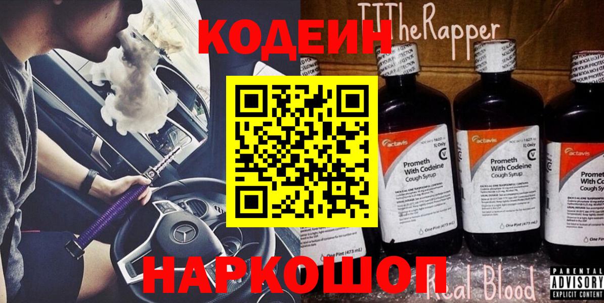 Кодеиновый сироп Lean напиток Lean (лин)  Вход с VPN  Великий Новгород  Codein Purple Drank 